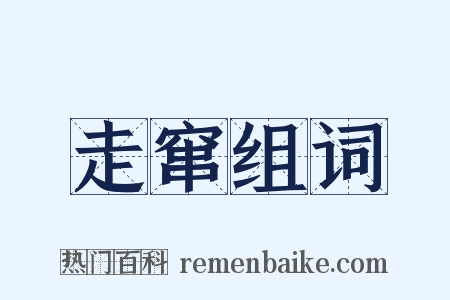 走窜组词是什么意思的图片
